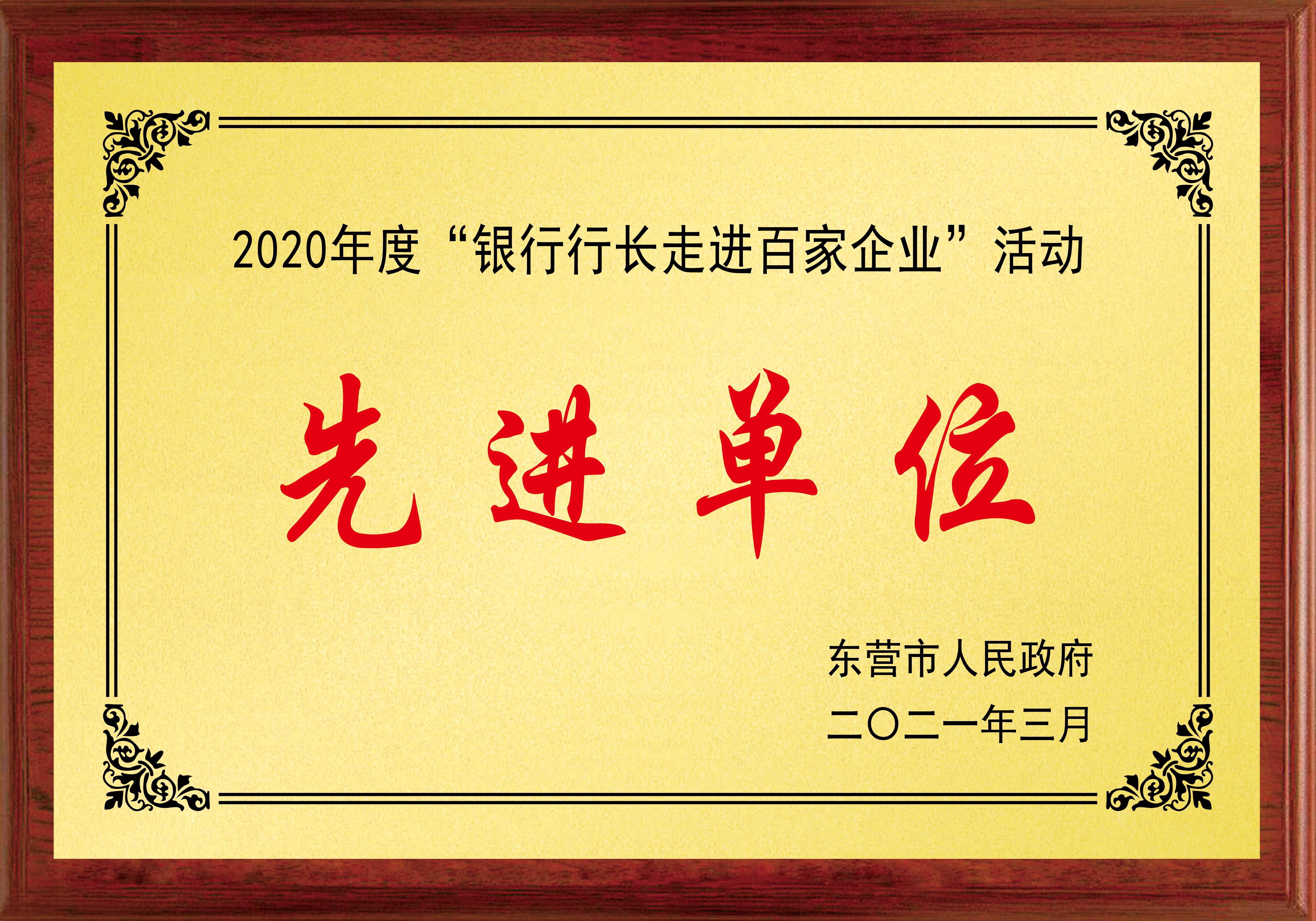 2020年度“银行行长走进百家企业“活动先进单位