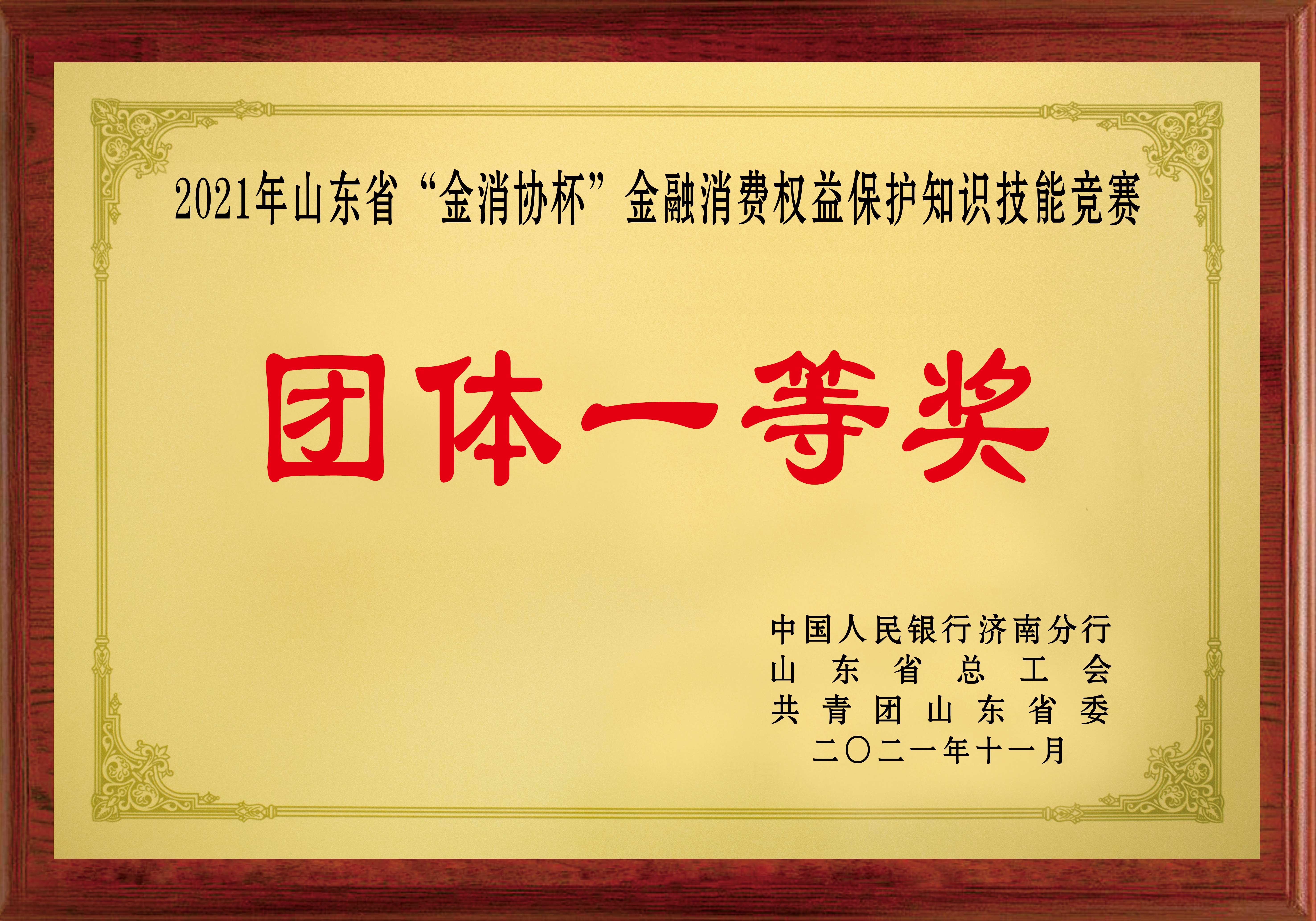 2021年山东省“金消协杯”金融消费者权益保护知识技能竞赛 团体一等奖