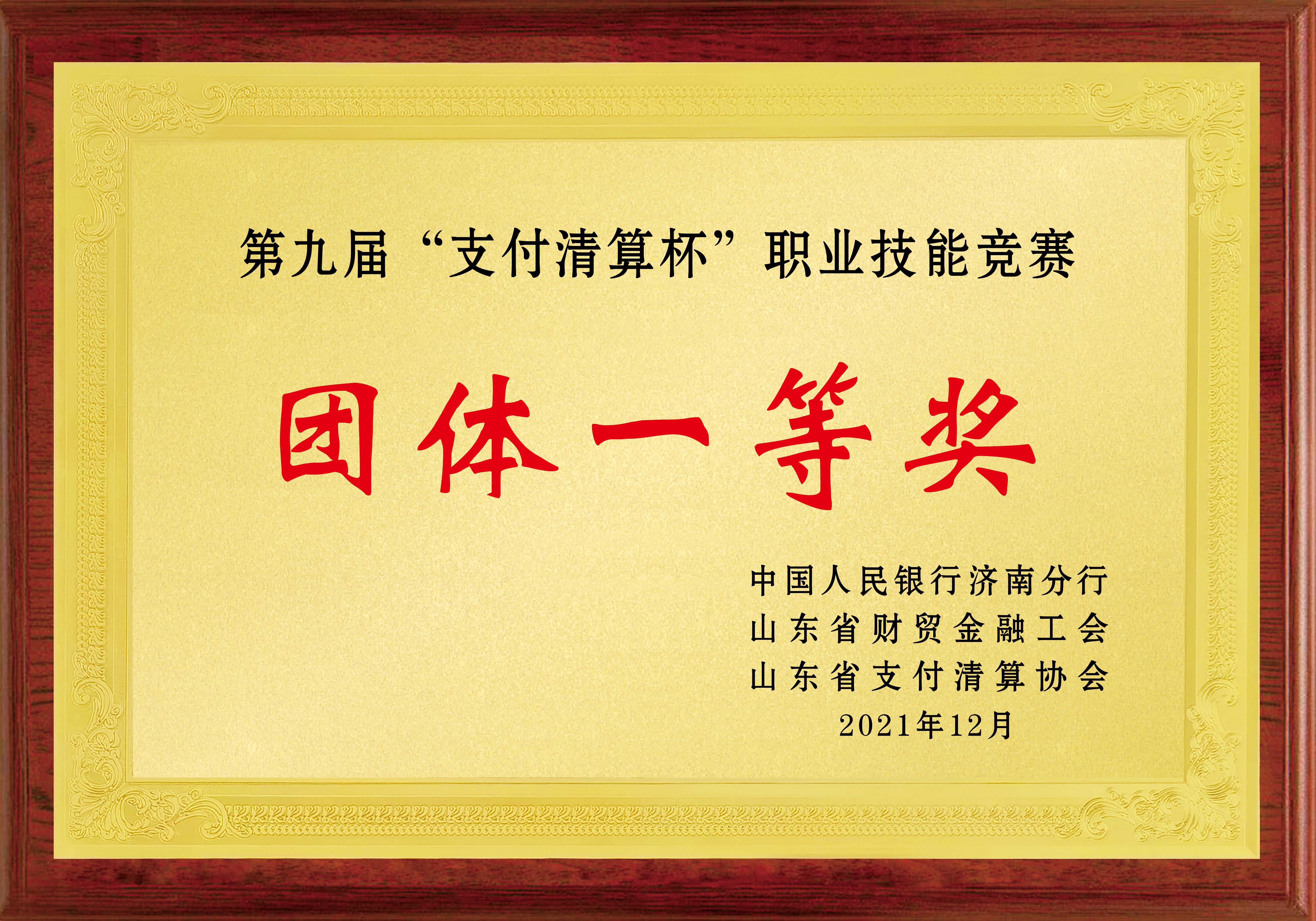 第九届“支付清算杯”职业技能竞赛 团体一等奖
