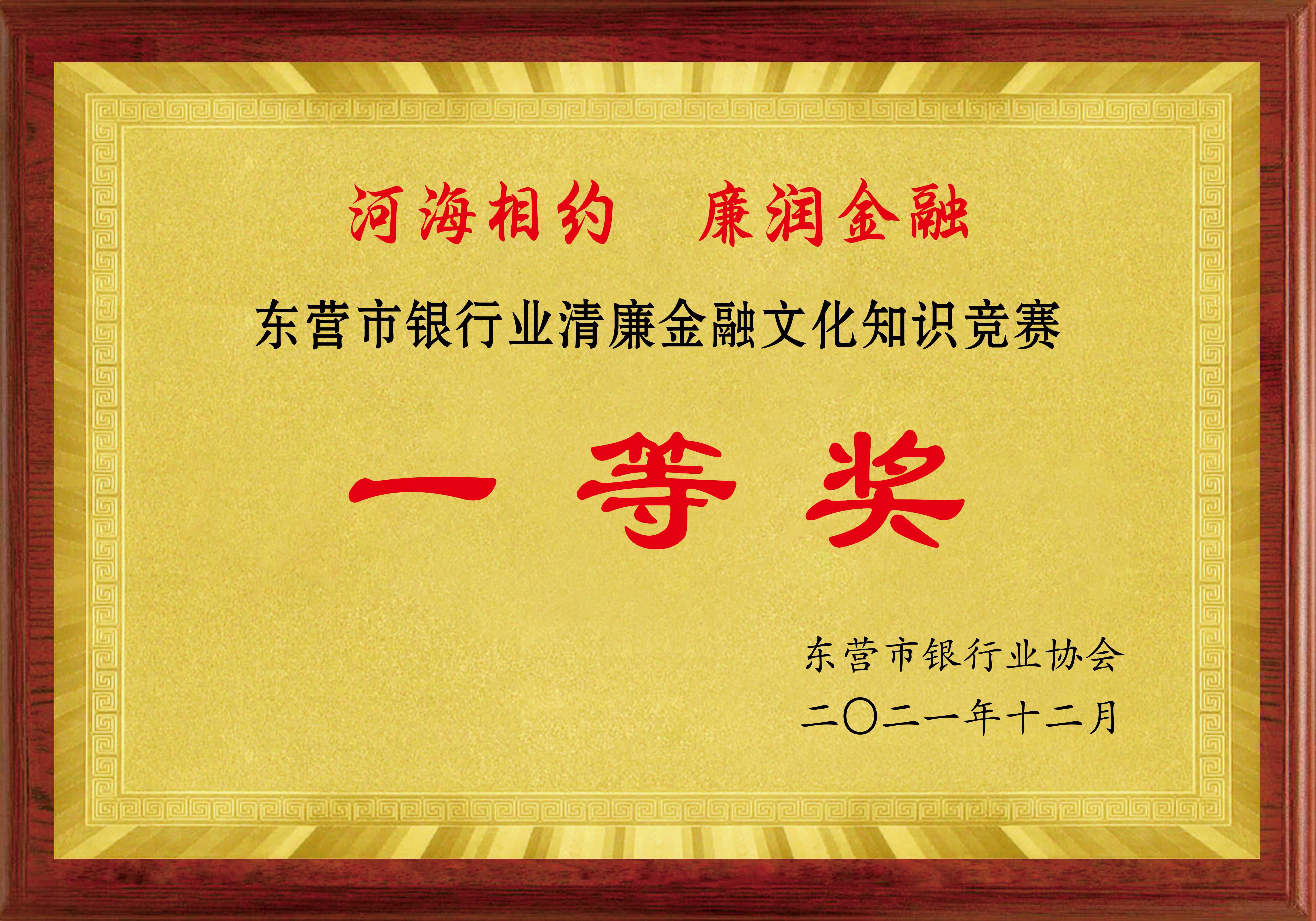 东营市银行业清廉金融文化知识竞赛 一等奖