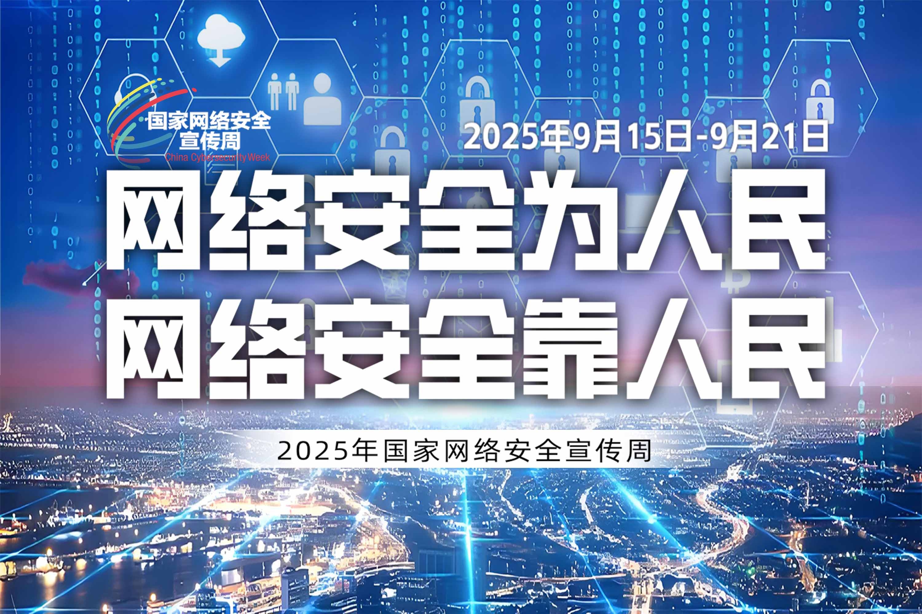 2025国家科技宣传周